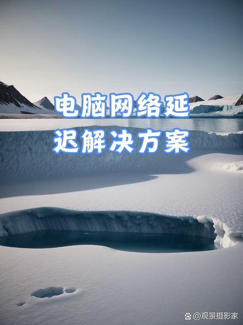 电脑网络好却有延迟？深度解析背后的原因与解决方案