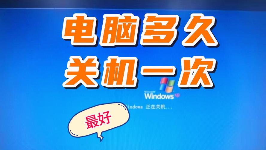 电脑多久开一次最合适