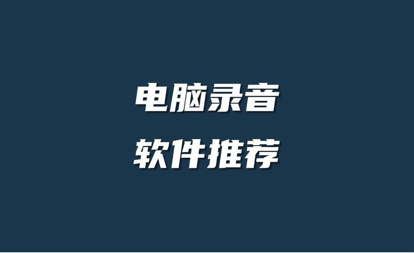 录音传电脑里能保存多久？影响因素与延长技巧全解析