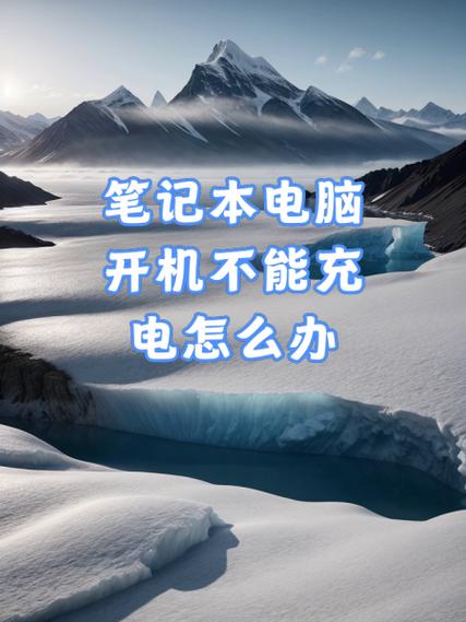充电脑要充多久才能开机？