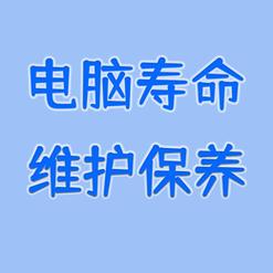 电脑系统的使用寿命究竟有多长？
