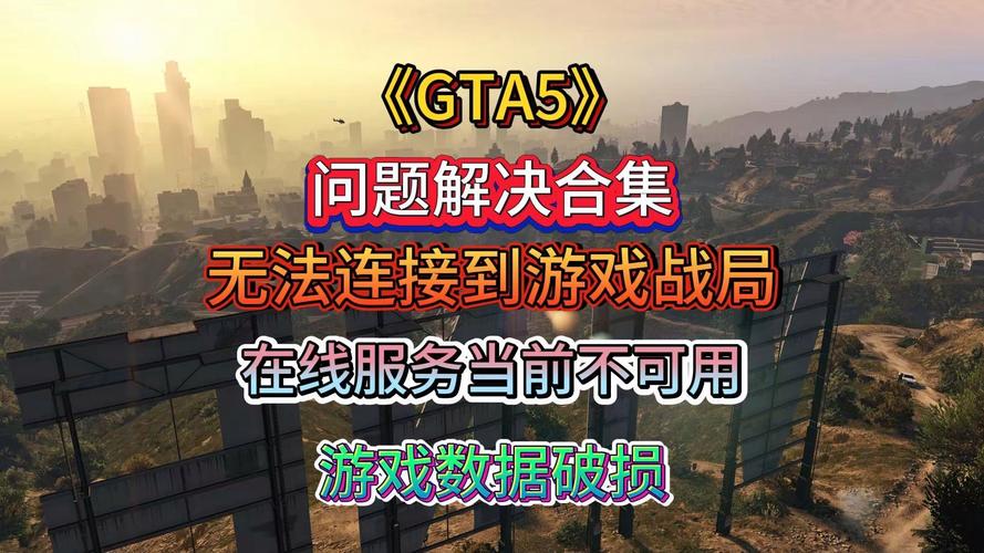 解决GTA5游戏中CPU4690占用过高的优化策略