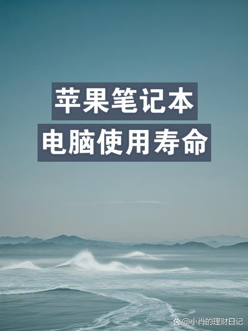 Mac电脑的使用寿命究竟有多长？