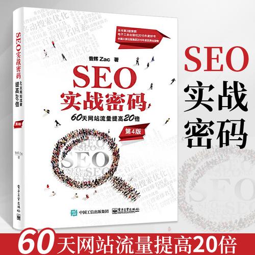 SEO网络营销宝典，全方位解锁流量密码