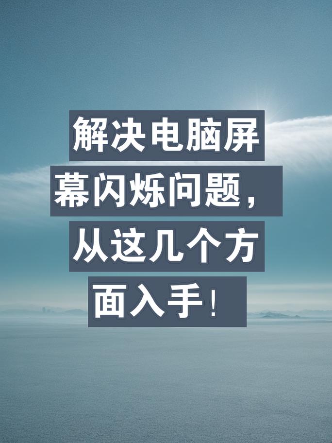 电脑屏幕突然变亮的原因及解决方法详解