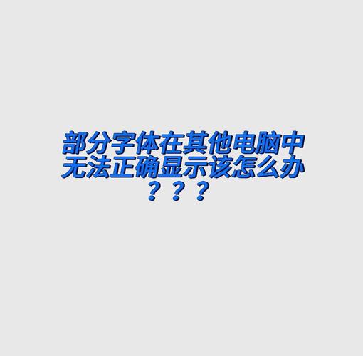 为什么电脑显示字会模糊？深度解析与解决之道