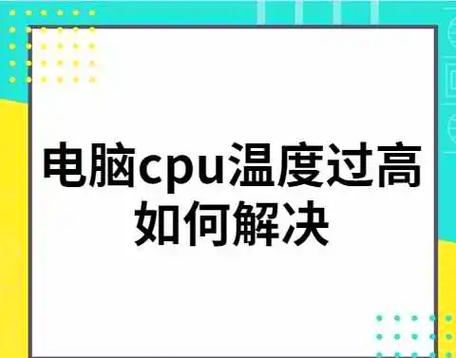笔记本CPU温度过高的原因及应对策略