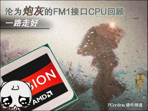 fm1 cpu发热大吗