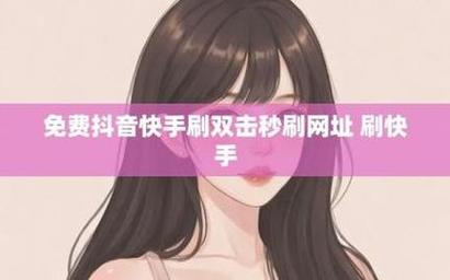 在线秒刷快手播放网站,快手刷热门网站