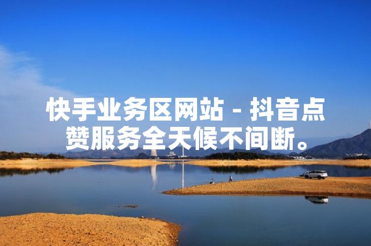 抖音双击快刷,快手买赞业务区