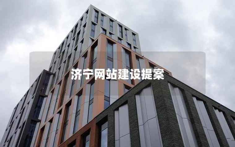 济宁国际网站建设方案