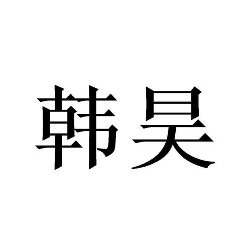 韩昊网络科技有限公司