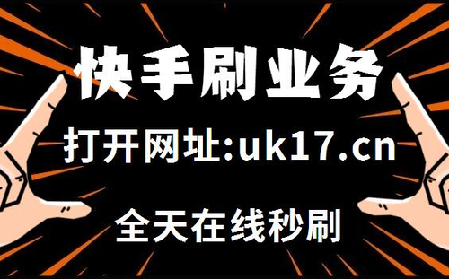 快手在线下单业务秒刷，ks赞自助下单平台网站湖南