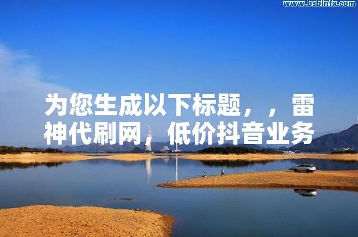 抖音业务自助下单平台QQ支付,ks业务代刷低价双击10个