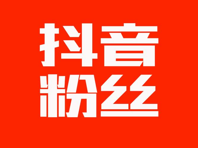 刷抖音粉丝双击,抖音代刷货源社区