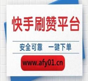 洗刷刷抖音刷赞平台,快手蚂蚁业务平台