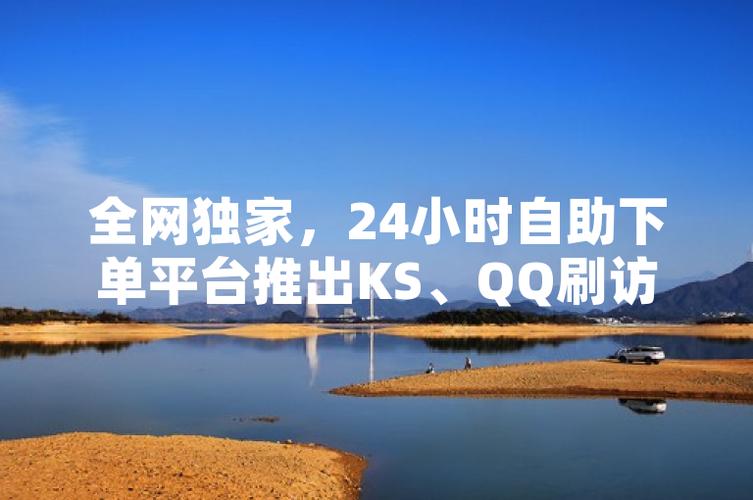 自助业务下单平台快手,ks业务免费自助下单平台下载