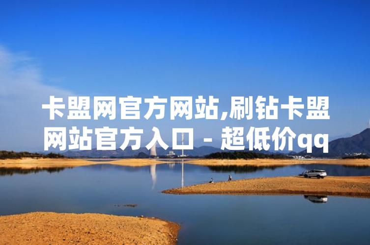 拿货最便宜的卡盟网站，快手粉丝业务不掉粉网站