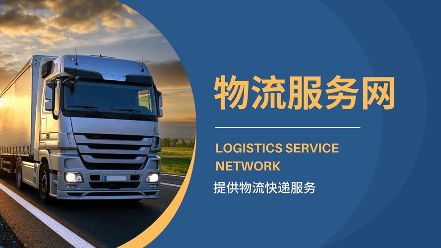 网站建设与物流配送