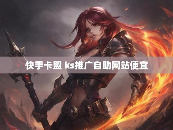 快手自助平台业务下单,ks卡盟刷平台低价