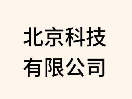 北京网络科技注册号