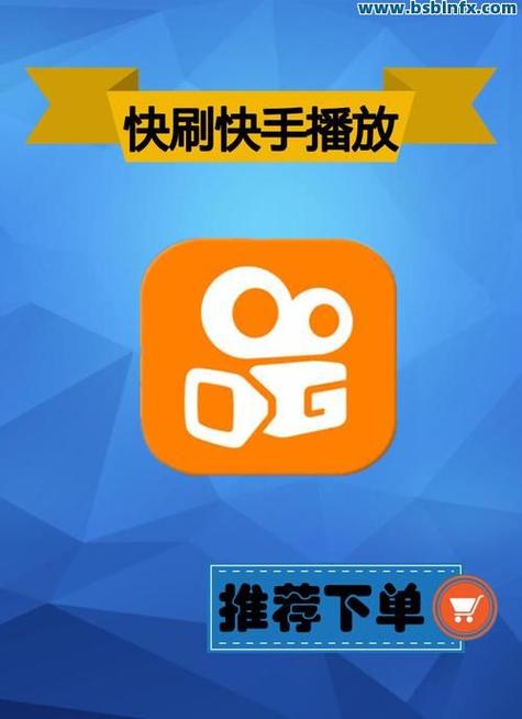 快手免费刷业务的平台，刷快手播放