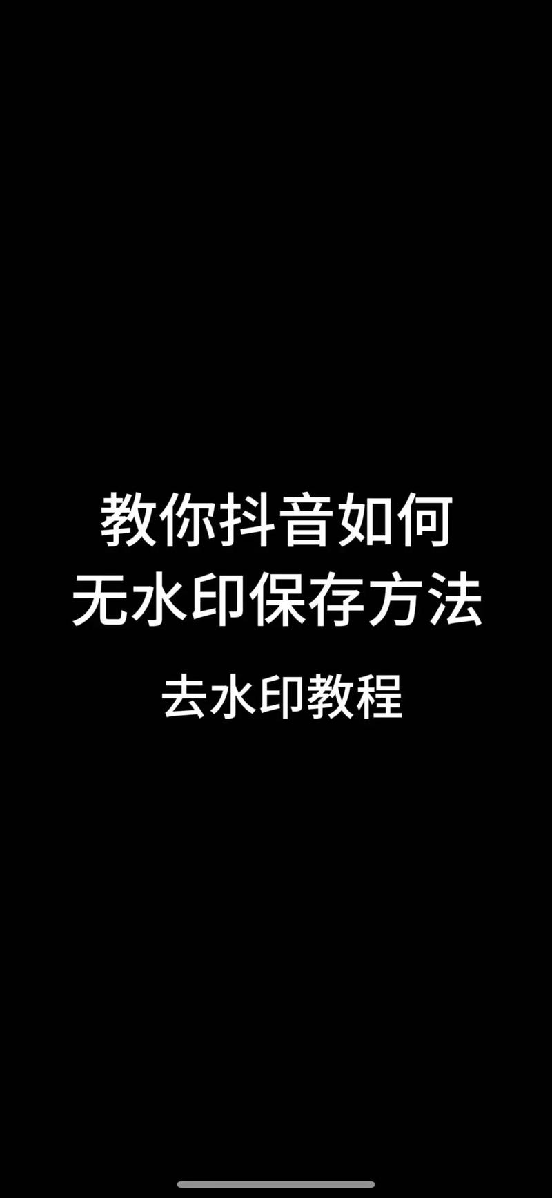 抖音热门秒刷，抖音业务去水印