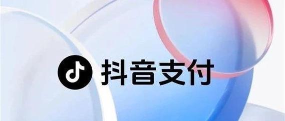 抖音自助服务，让支付变得简单