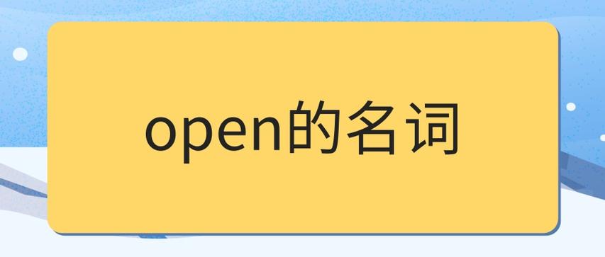 open是什么意思英语