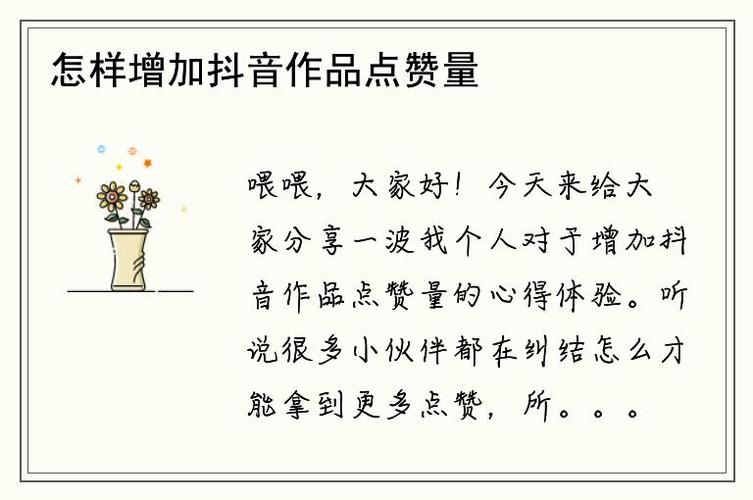 抖音主播如何助您提升观看量与点赞量？