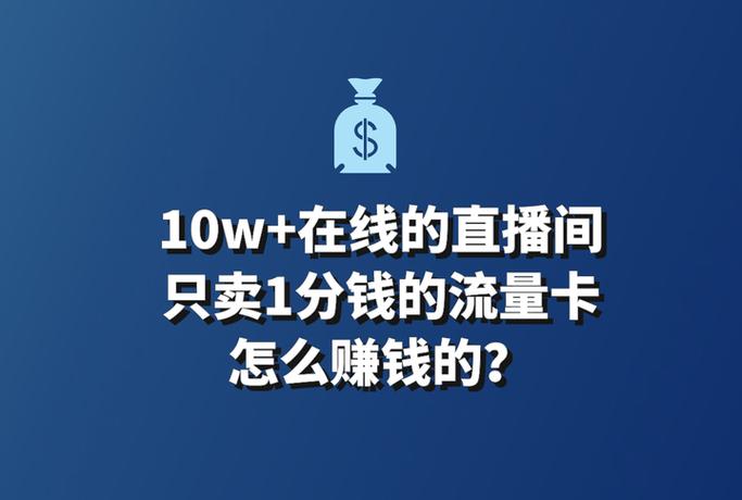 1.确认直播平台的流量标准