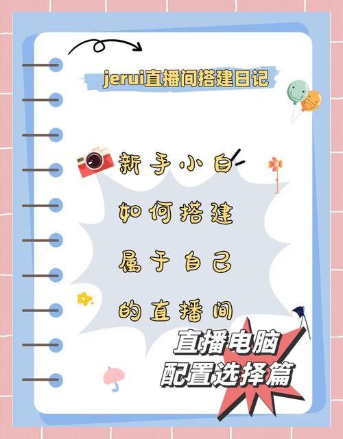 使直播电脑完美运转，直播电脑配置指南