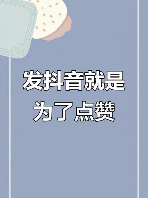 抖音赞秒，快速增益，轻松上位！