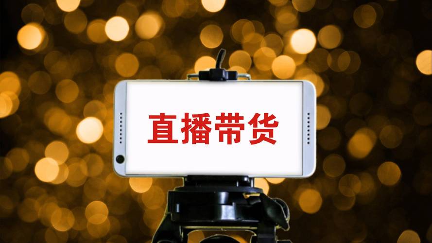 短视频直播带货,优化内容、提升互动与观众粘性