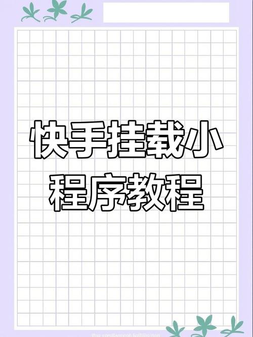 如何在快手制作好作品，同时吸引ks点赞，优化业务网站