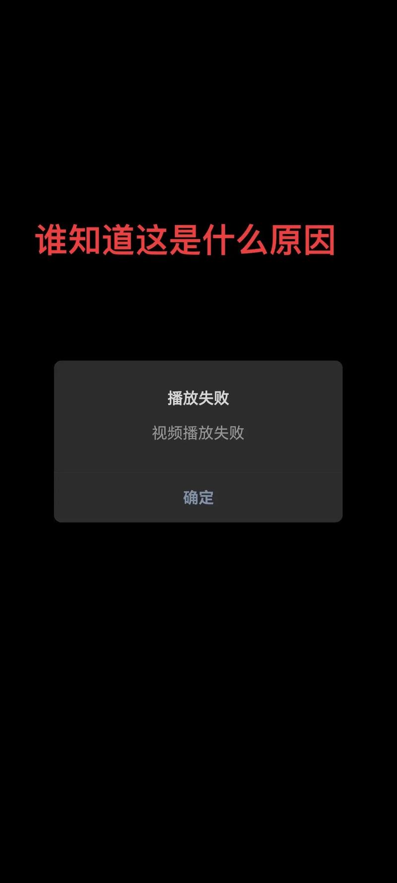 抖音秒视频播放失败，你真的能应对吗？
