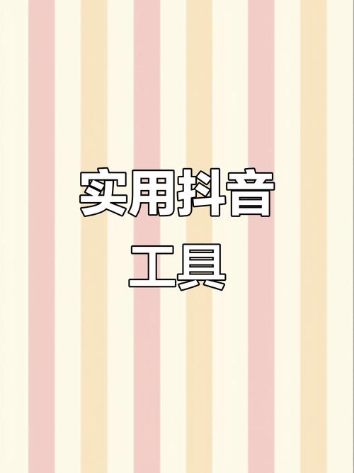 抖音刷屏，这些工具你必须知道！