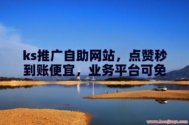 快手双击推广,全网最便宜自助下单平台,助力流量变现