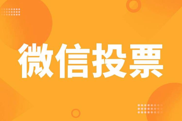 微信投票人工网络刷票,你该学会什么呢?