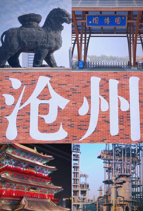 沧州,历史与文化的碰撞