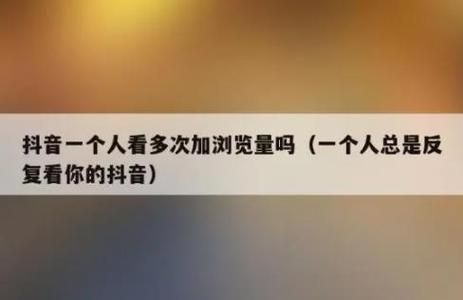 1.抖音浏览量能否出来?