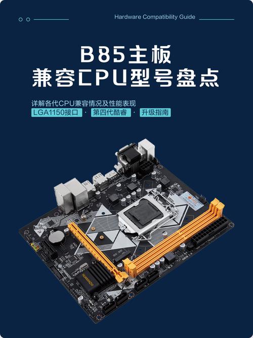 B85主板适合的CPU型号