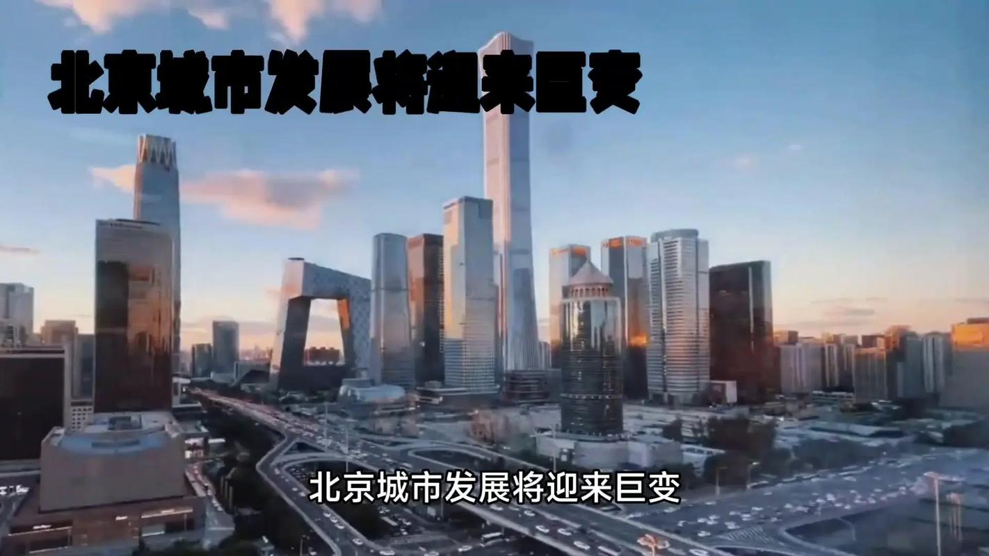 一、北京现代化，城市的未来