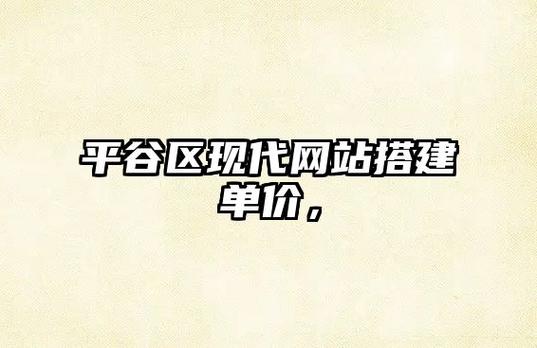 平谷门户网站建设方案
