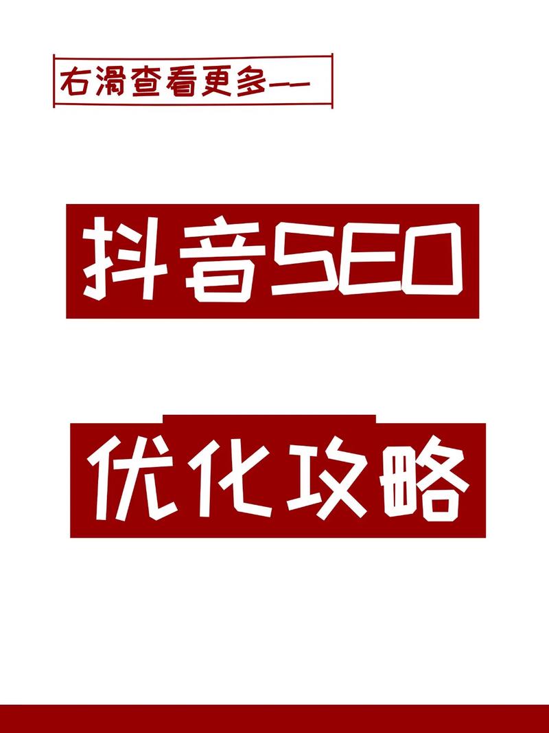 从零开始，轻松掌握抖音优化之道，如何在抖音上快速提升内容曝光