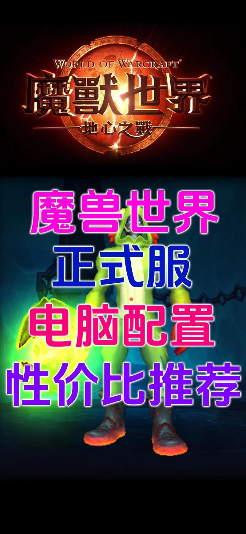 魔兽世界电脑配置指南，让游戏更流畅的必修课