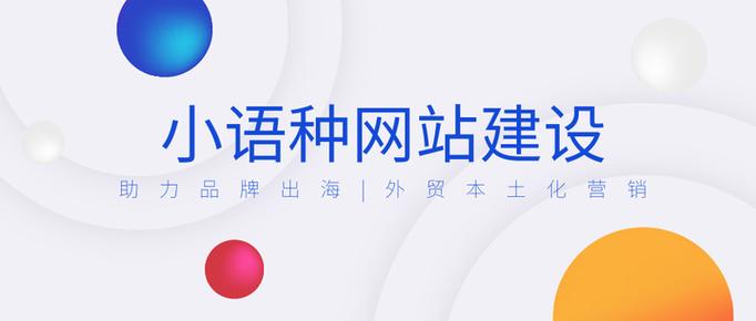 小语种的网站建设目标