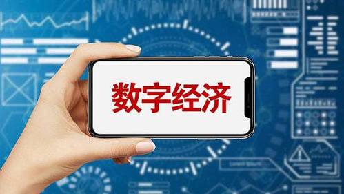 莱芜网络建设，助力数字经济发展与就业