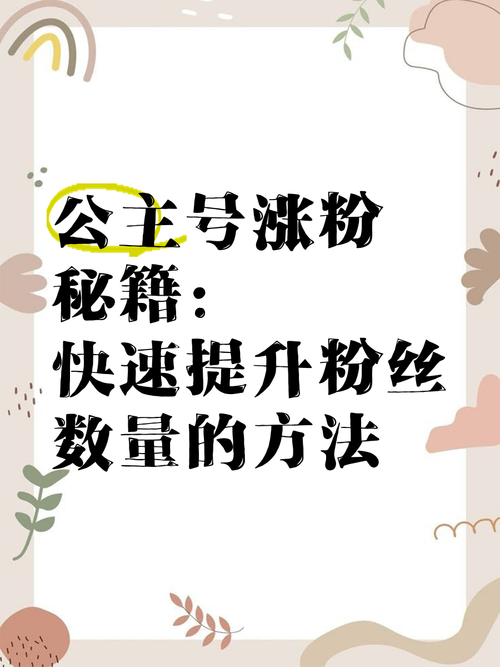 快手用户快速涨粉的秘密，如何轻松提升粉丝数量？