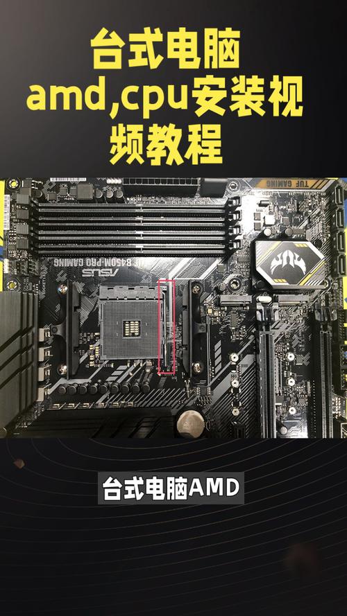 安装AMD CPU的指南